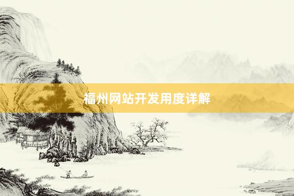 福州网站开发用度详解