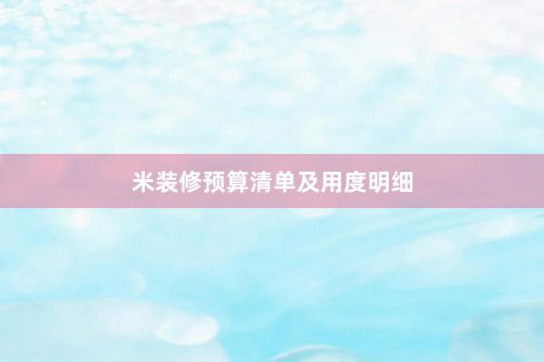 米装修预算清单及用度明细