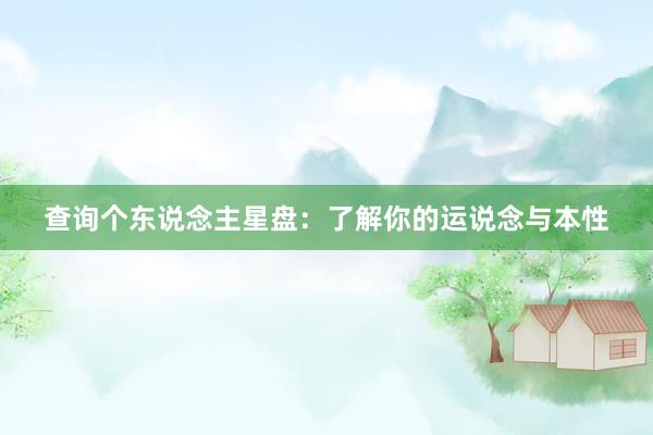 查询个东说念主星盘：了解你的运说念与本性