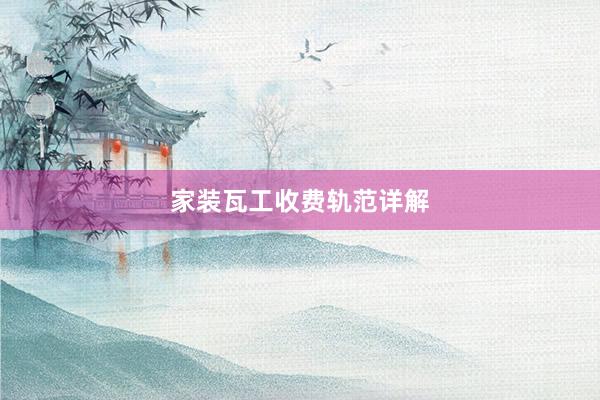 家装瓦工收费轨范详解