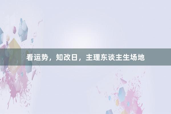看运势，知改日，主理东谈主生场地