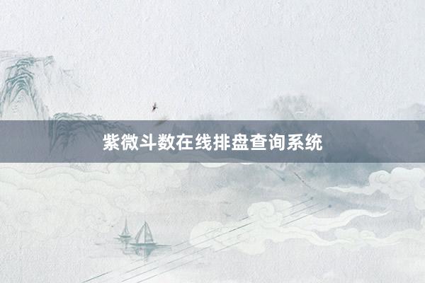 紫微斗数在线排盘查询系统