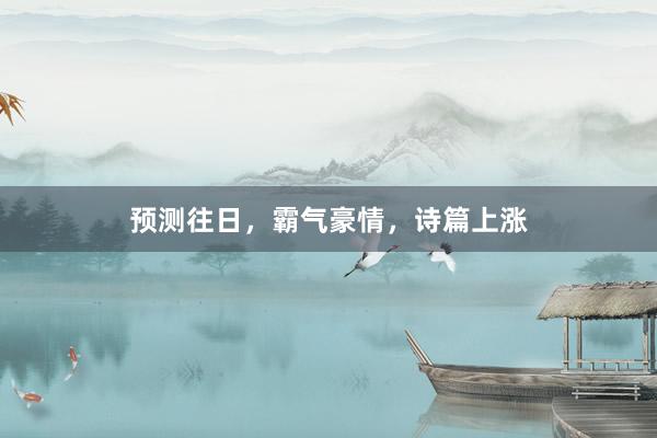 预测往日，霸气豪情，诗篇上涨