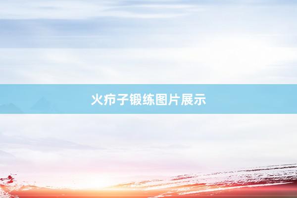 火疖子锻练图片展示