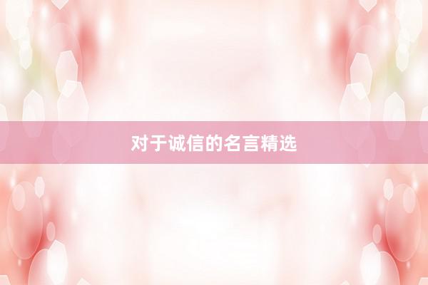 对于诚信的名言精选