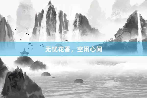 无忧花香，空闲心间