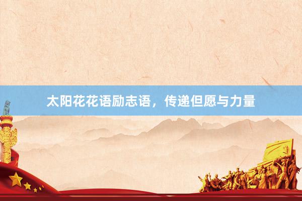 太阳花花语励志语，传递但愿与力量