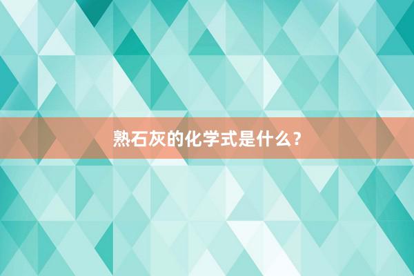 熟石灰的化学式是什么？