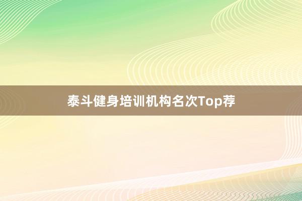 泰斗健身培训机构名次Top荐
